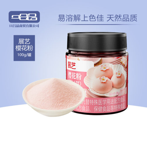 山姆冠名展艺樱花粉天然果蔬粉蒸馒头冲调粉色食用色素家用烘焙原