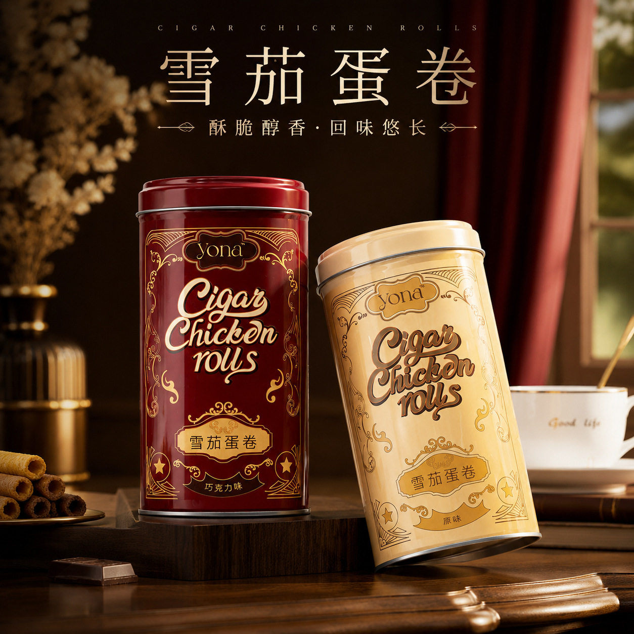 山姆冠名YONA优娜雪茄蛋卷卷心酥零食饼干伴手礼内搭商务回礼小礼