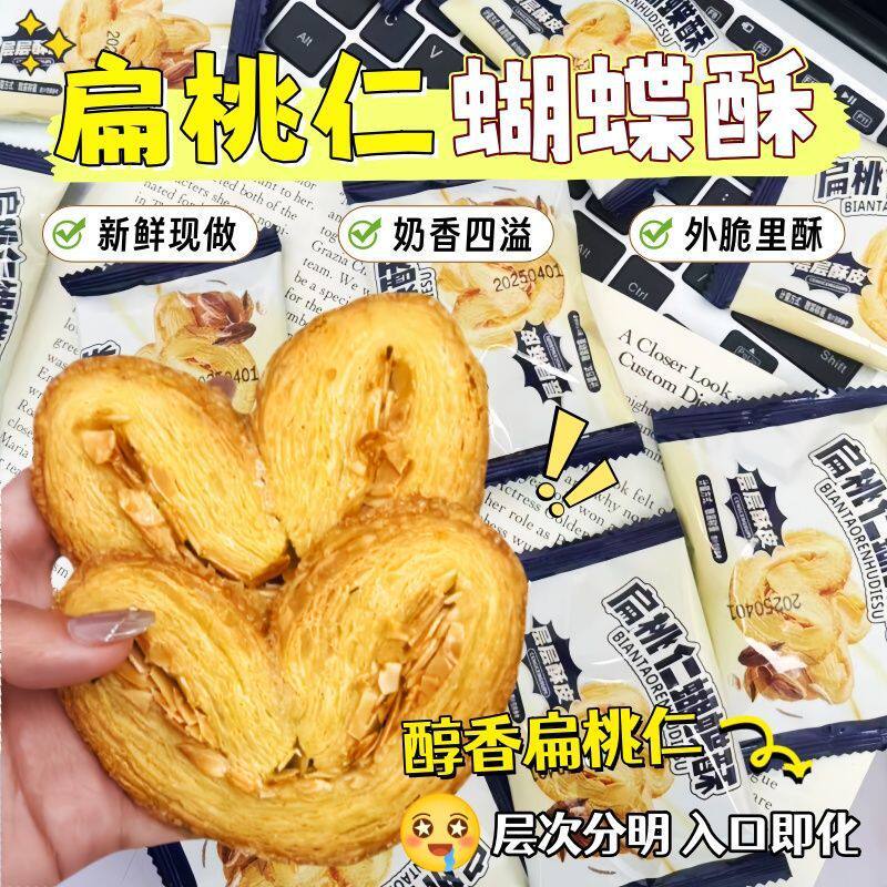 山姆冠名扁桃仁千层酥蝴蝶酥脆糕点饼干网红办公宿舍学生追剧休闲