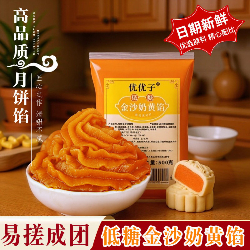 山姆冠名优优子低糖金沙奶黄馅料月饼流心包家用烘焙奶皇馅做红豆