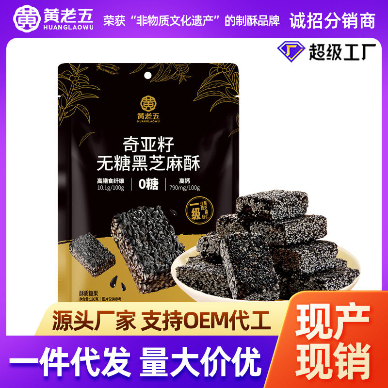 山姆冠名黄老五无糖芝麻酥180g小吃休闲零食酥类糖果