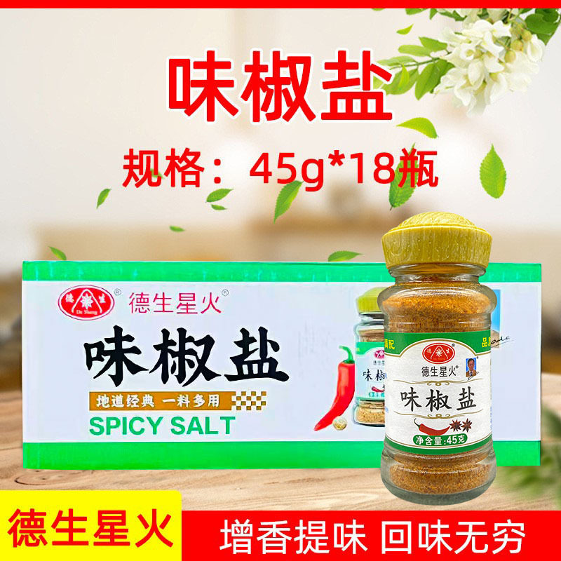 山姆冠名德生星火味椒盐45g*18瓶 椒盐虾椒盐海鲜猪肚 烘培烧烤用