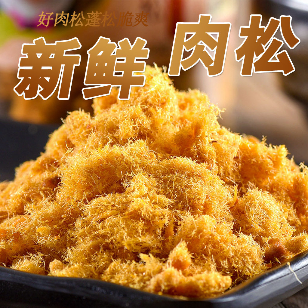 山姆冠名厂家直销猪肉松儿童肉松鸡肉早餐配菜辅食网红零食休闲小