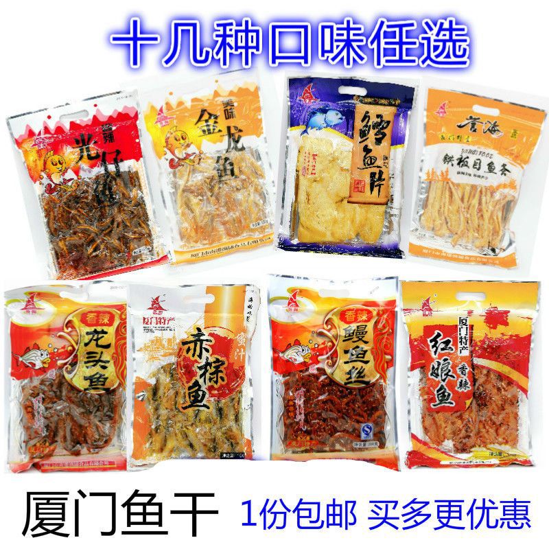 山姆冠名厦门鼓浪屿特产鳗鱼丝红娘鱼黄花鱼赤棕鱼海味即食鱼干零