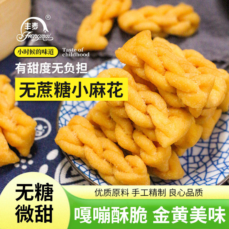山姆冠名丰麦食品 无糖小麻花 东北辽西特产 无糖糕点 300g