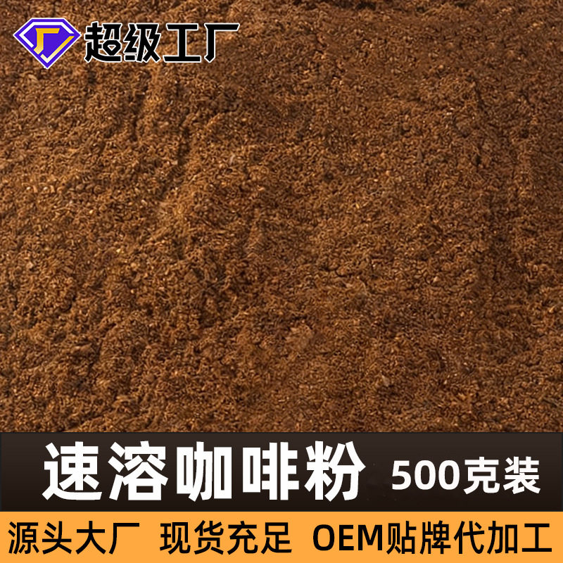 山姆冠名厂家越南纯黑咖啡原料500g散装速溶咖啡0糖0脂美式咖啡粉