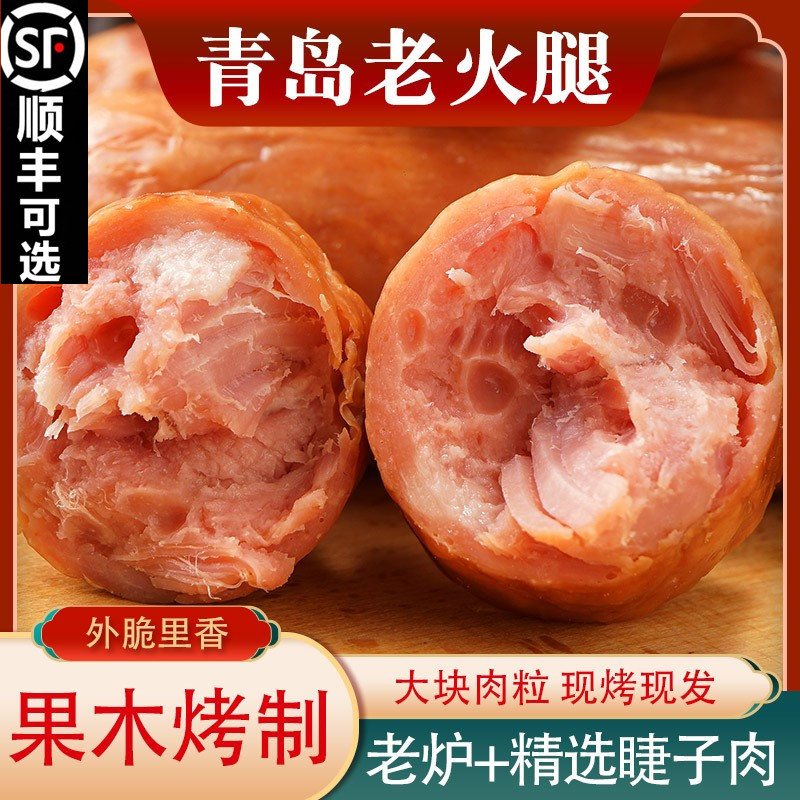 山姆冠名 青岛老火腿炉里香熏煮火腿大块腱子肉火腿肠新鲜制作大