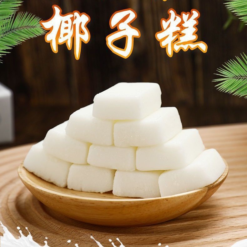 山姆冠名椰子糕海南风味椰子软糖网红零食国产喜糖1包200g散装海