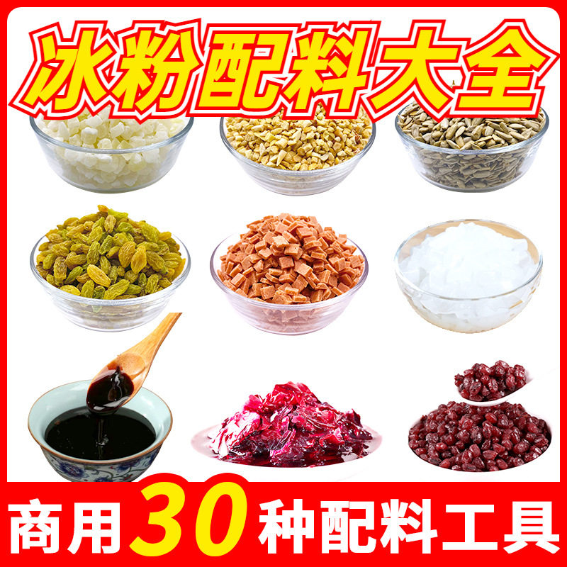 山姆冠名冰粉配料摆摊专用混装全套组合商用大全 冰粉粉红糖套餐