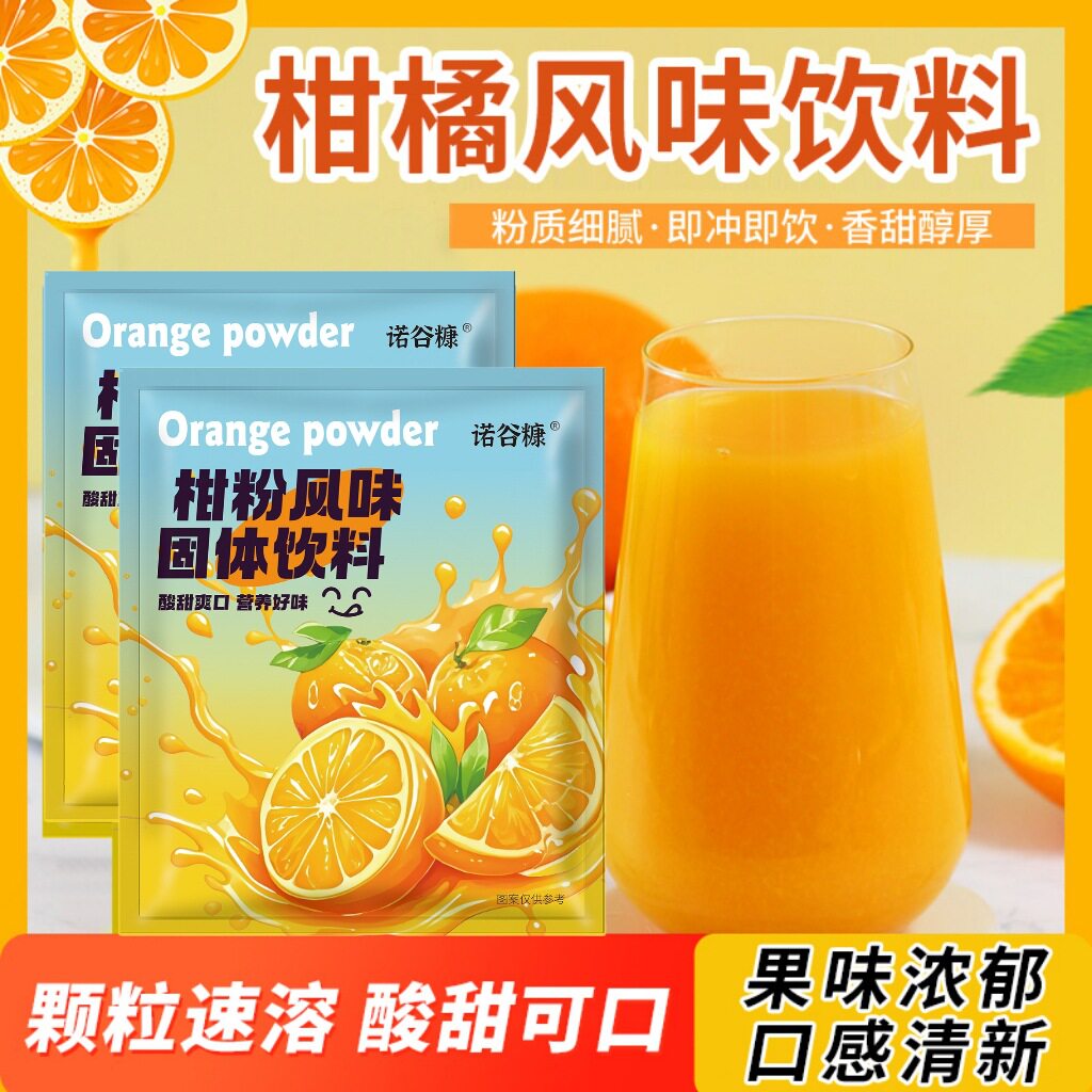 山姆冠名固体子粉柑橘柑桔果味童年老式风味饮料老式怀旧果汁冲泡