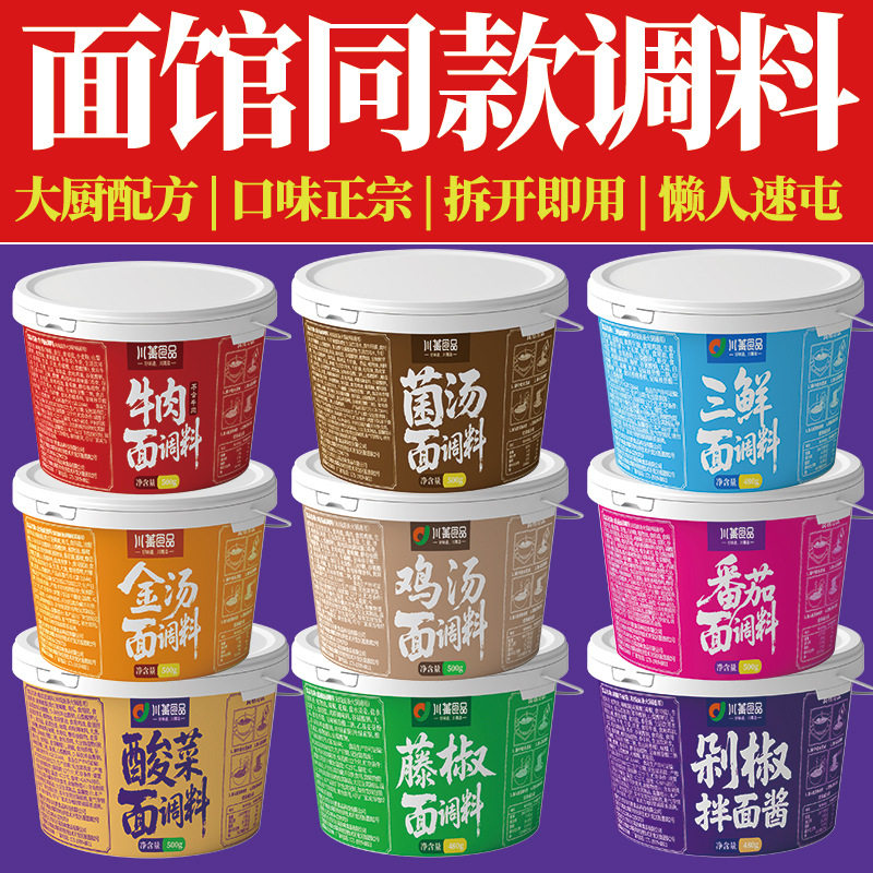 山姆冠名餐饮商用面条调料重庆小面凉面酱料金汤藤椒番茄剁椒豚骨