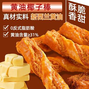 山姆冠名黄油椰子棒烘烤曲奇奶香零食酥脆美味下午茶追剧小零食13