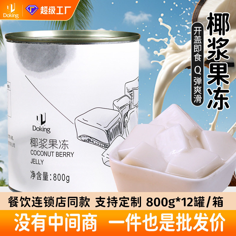 山姆冠名盾皇椰子冻800g椰奶冻即食椰浆布丁果冻冻烘焙甜品水果捞