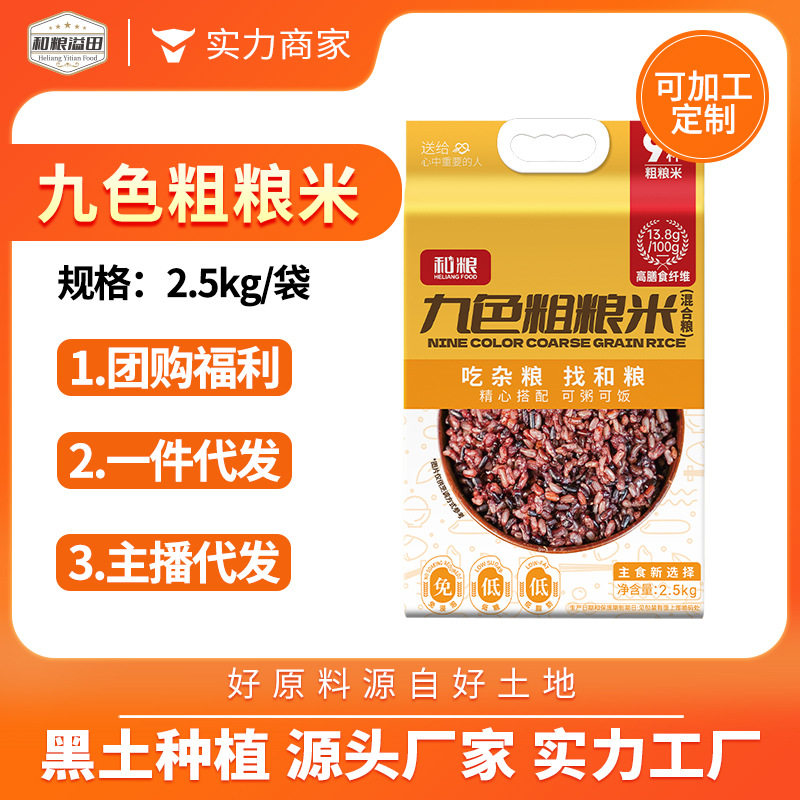 山姆冠名溢田九色糙米2.5kg杂粮米黑米糙米杂粮谷物混合杂粮饭九