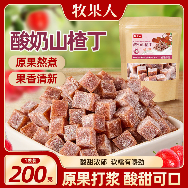 山姆冠名酸奶山楂丁原果打浆蜜饯小包装网红休闲解馋儿童孕妇小零
