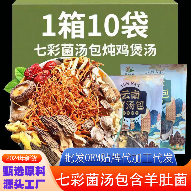 山姆冠名云南特产菌汤包农产品松茸羊肚菌干货山珍煲汤食材七彩菌