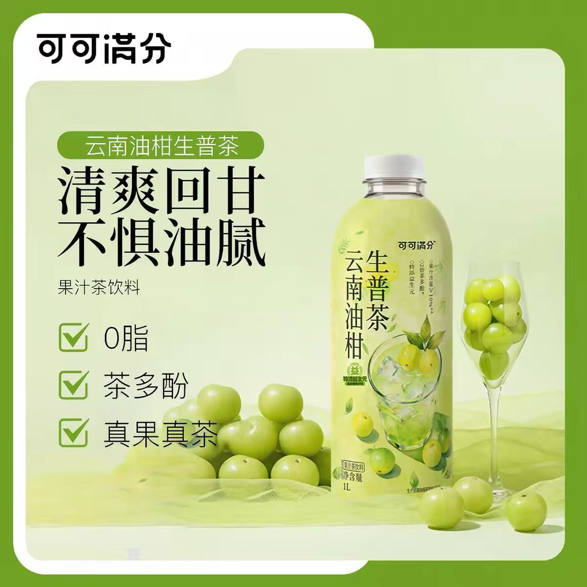 山姆冠名可可满分云南油柑生普茶1L大瓶果汁茶饮料清爽解腻0脂肪