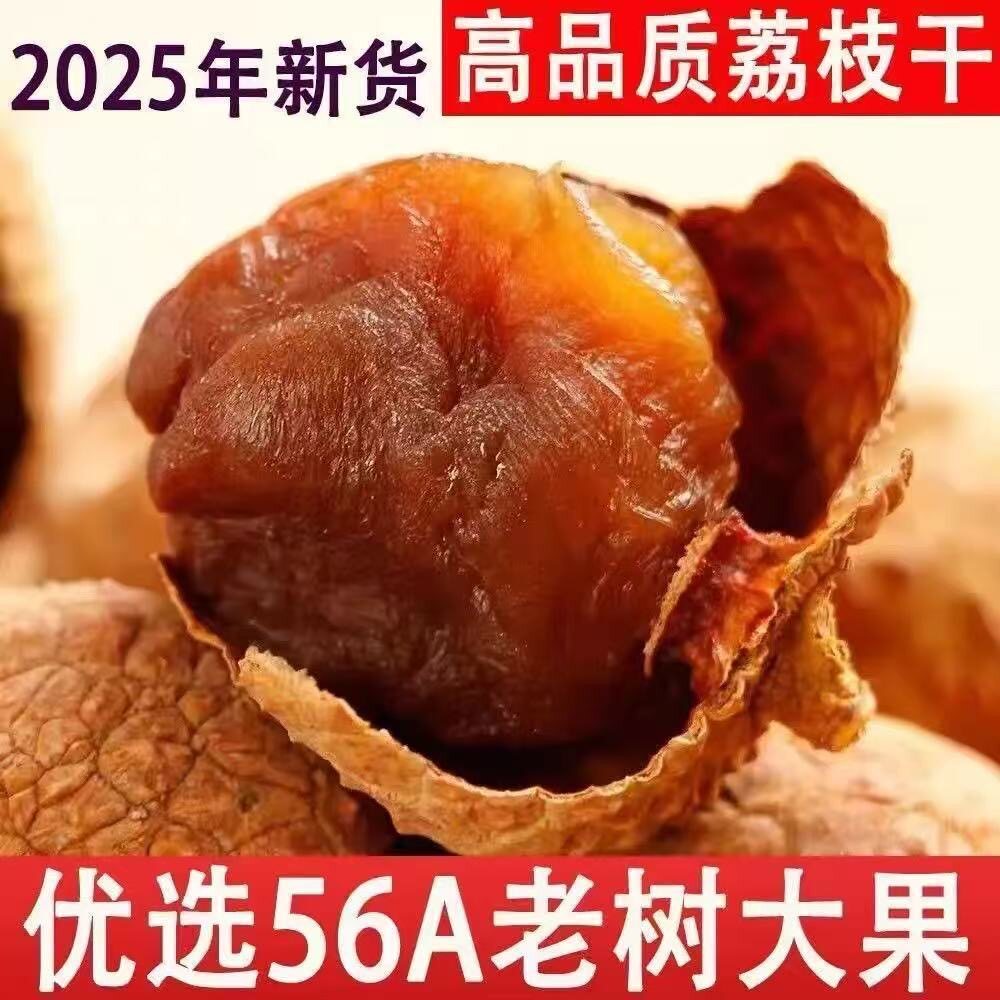 山姆冠名2025年糯米荔枝干特级新货桂味核小肉厚 桂圆干荔枝干