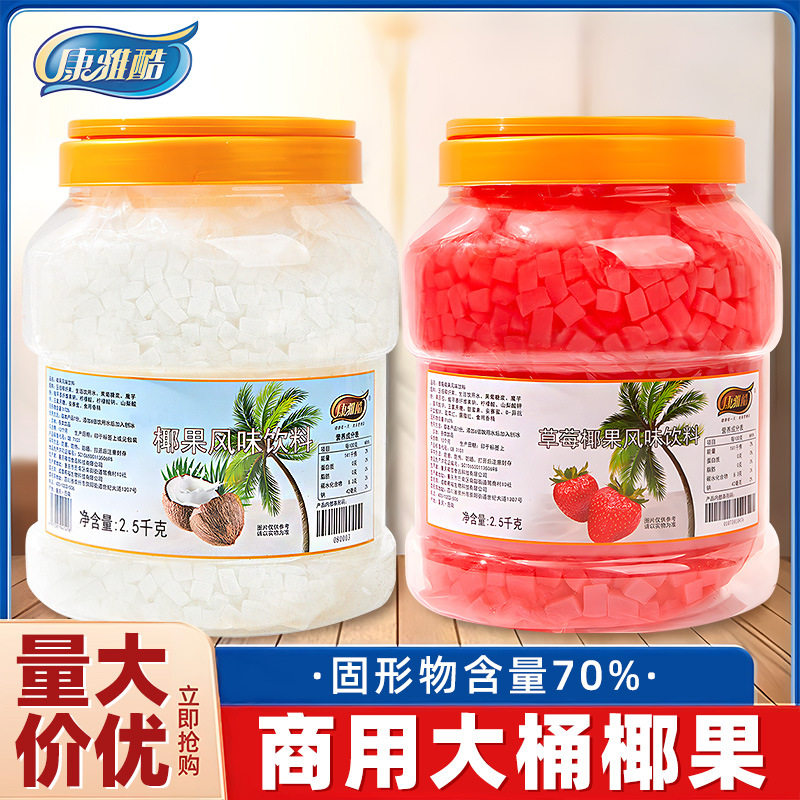 山姆冠名椰果桶装奶茶店商用 原材料原味椰果粒水果捞摆摊配料椰