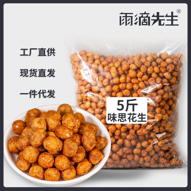 山姆冠名味思花生5斤散装多味花生怪味豆鱼皮下酒菜解馋零食小吃