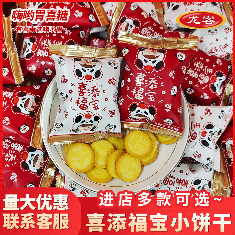 山姆冠名龙客喜添福宝龙宝宝满月周岁宴喜事可爱小圆饼干喜糖喜饼