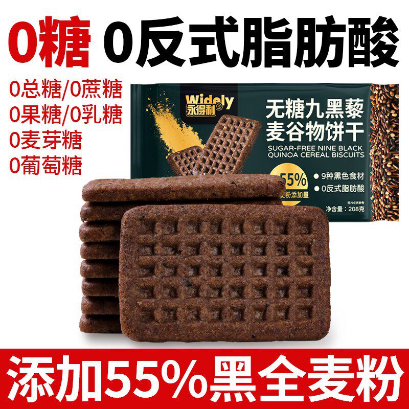 山姆冠名无糖九黑藜麦谷物饼干黑全麦代餐早餐粗粮年货好吃的袋装