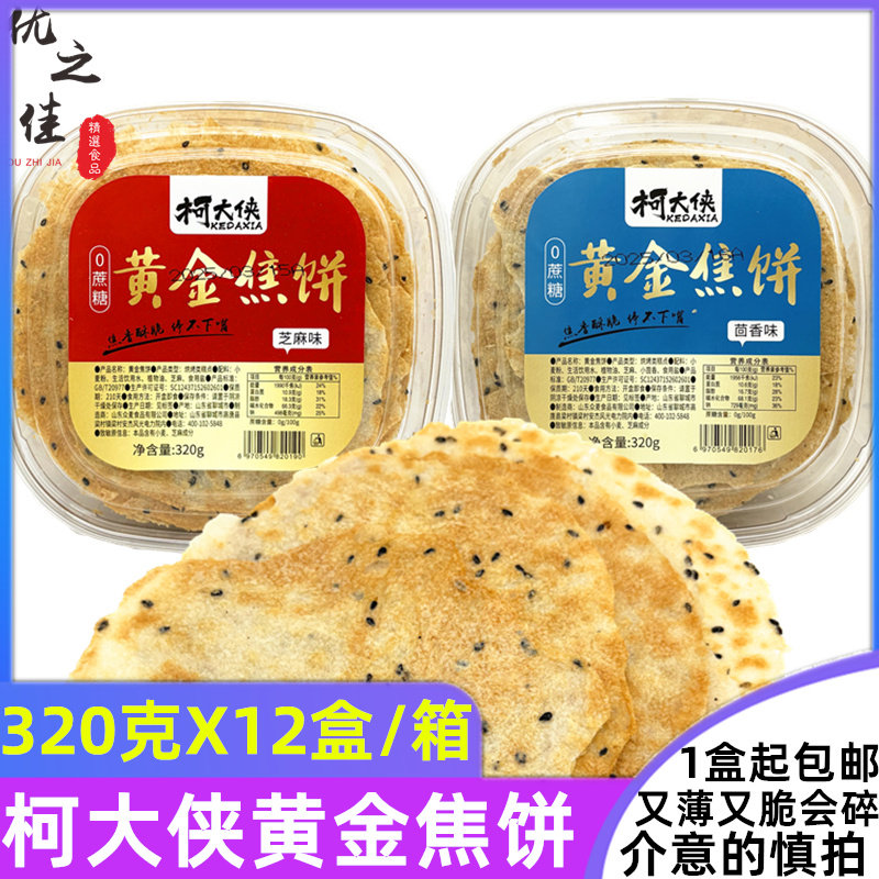 山姆冠名柯大侠焦饼山东煎饼芝麻味黄金焦饼茴香味薄脆饼网红健康