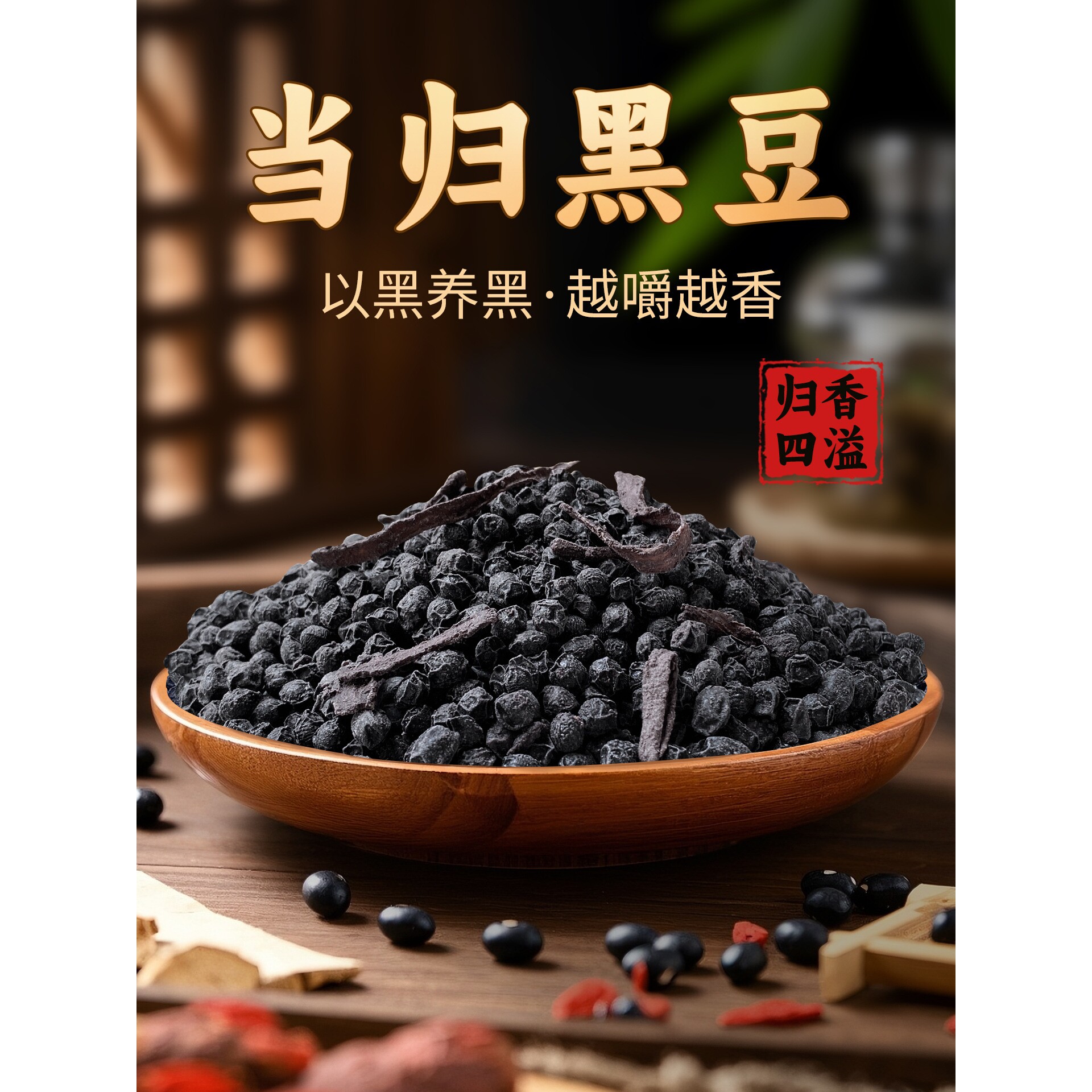 山姆冠名当归黑豆即食纯手工古法熬制免煮营养休闲零食