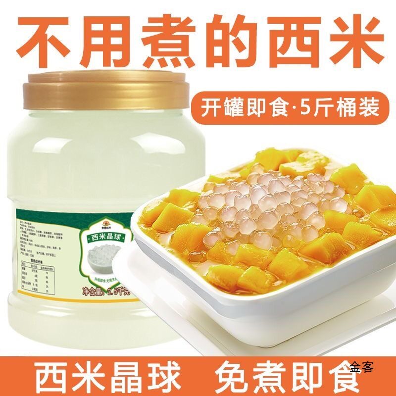山姆冠名免煮西米晶球商用西米露奶茶店杨枝甘露小料刨冰粉水果捞