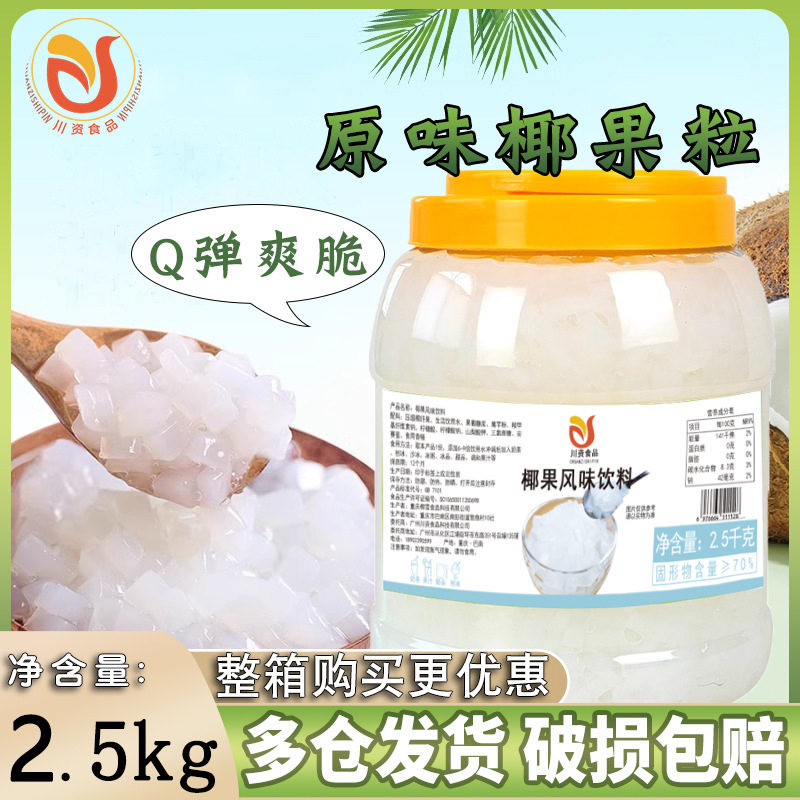 山姆冠名川资桶装椰果2.5kg奶茶专用即食原味椰果粒 甜品布丁奶茶