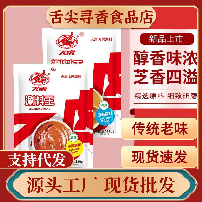 山姆冠名飞虎清真涮料王火锅麻酱调料芝麻酱110g家用小袋涮羊肉拌