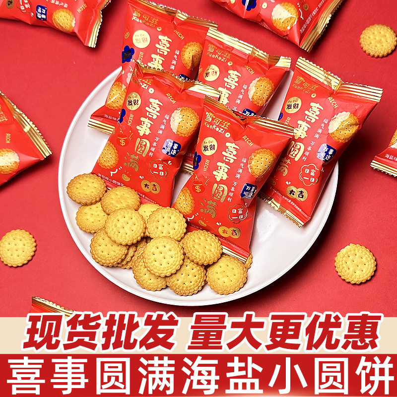 山姆冠名雪可滋喜事圆满海盐味小圆饼干散装结婚伴手礼小零食喜糖