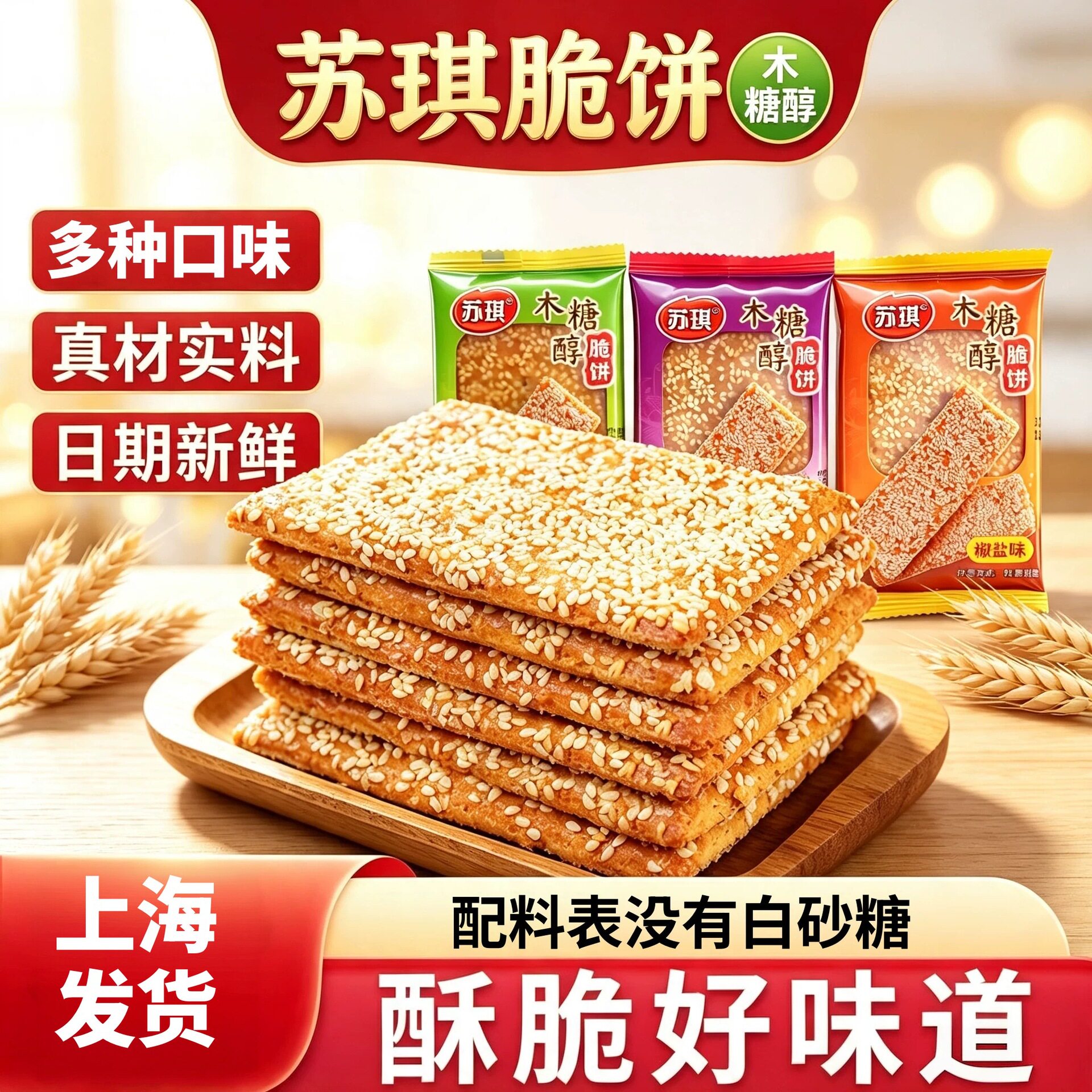 山姆冠名苏琪南通脆饼椒盐香葱原味芝麻咸味木糖醇饼干早餐食品糕