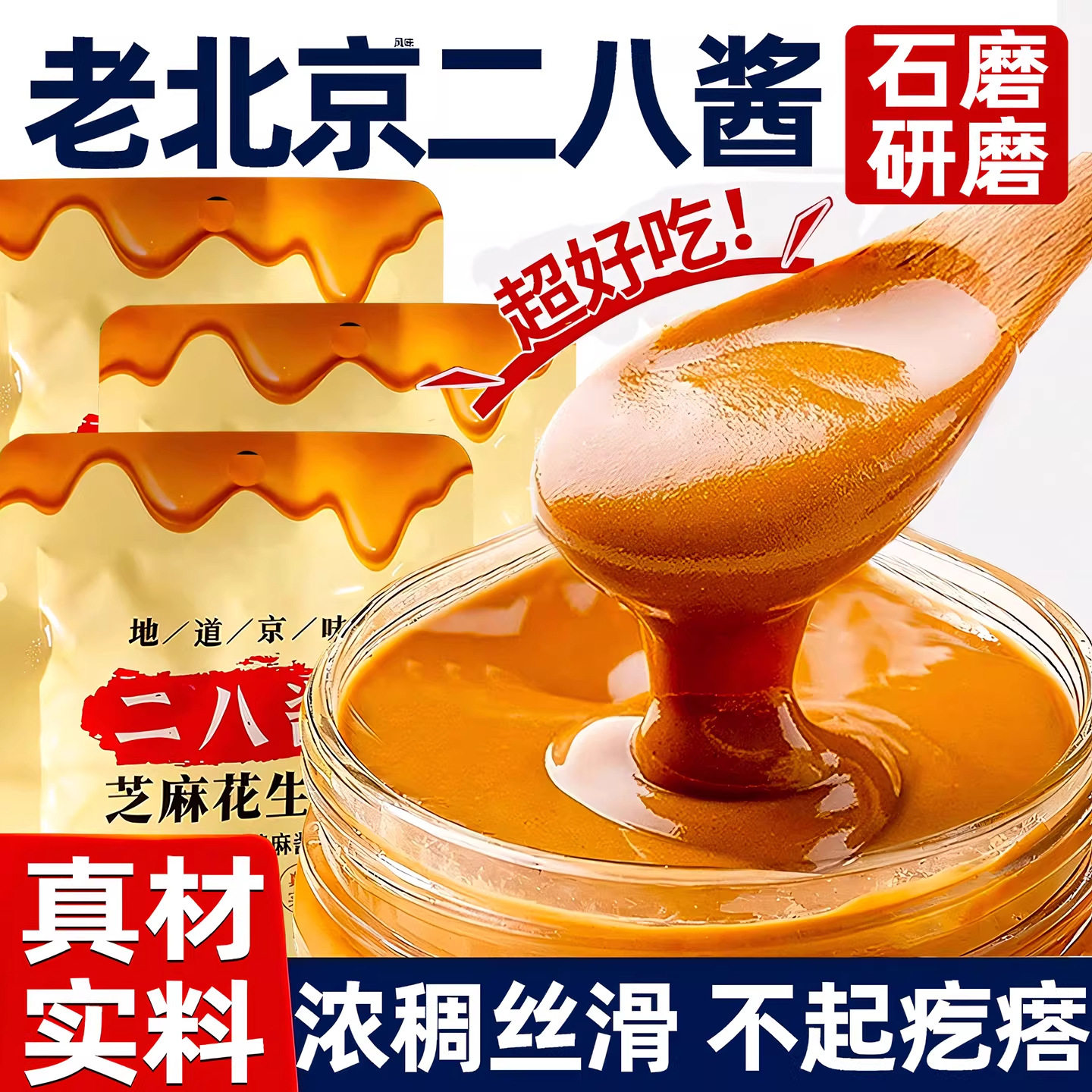 山姆冠名二八酱芝麻花生酱老北京风味袋装火锅热干面蘸料商用 正
