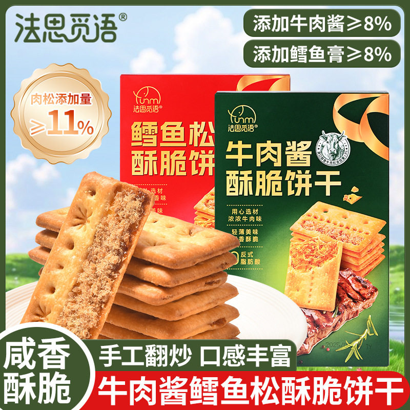 山姆冠名法思觅语牛肉酱双层脆鳕鱼松夹心陷酥脆薄脆饼干抖音盒装