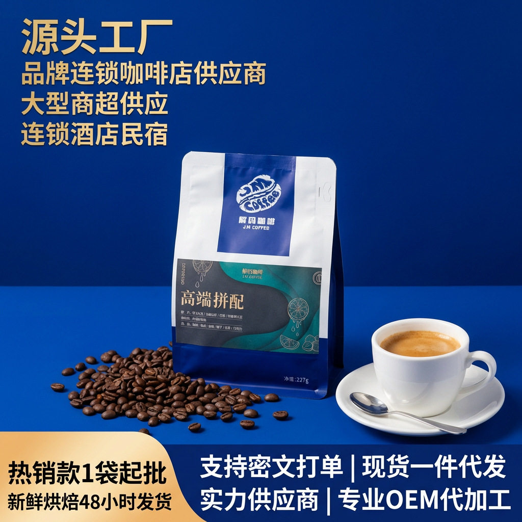 山姆冠名工厂直销高端拼配阿拉比卡中度烘焙咖啡豆意式拼配商用咖