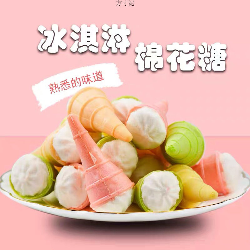山姆冠名棉花糖软糖冰淇淋甜筒杯夹心糖果软糖夹心零食怀旧独立小