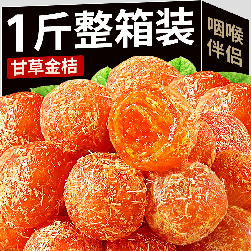 山姆冠名甘草金桔干广西融安金橘子干脆蜜泡水正宗蜜饯果脯即食零