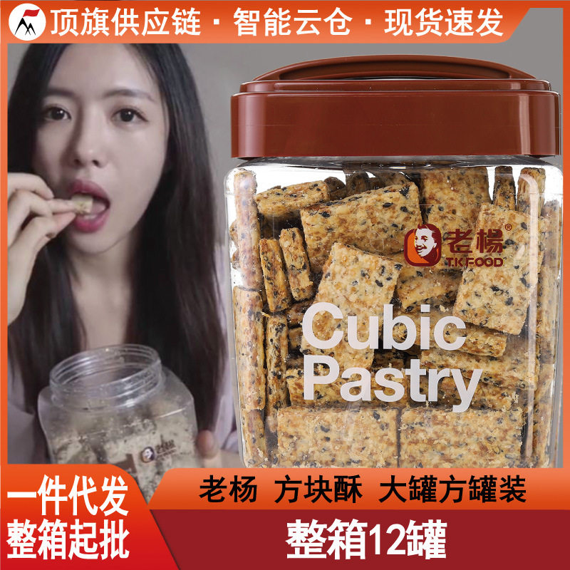 山姆冠名老杨咸蛋黄芝麻咸酥方块酥520g饼干休闲零食台湾刘虞佳蔡