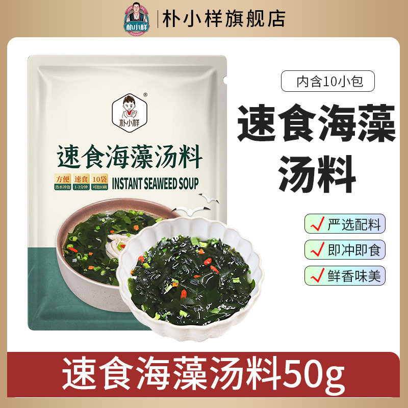 山姆冠名朴小样速食海藻汤料包裙带菜汤料冲泡即食速食海带汤速食