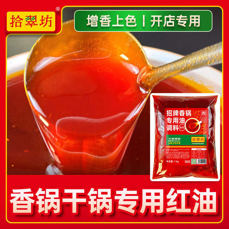 山姆冠名香锅干锅油商用1000g麻辣香锅油专用香料油增香红油 增香