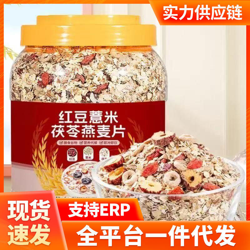 山姆冠名红豆薏米茯苓燕麦片中老年学生上班族饱腹代餐免煮冲泡即