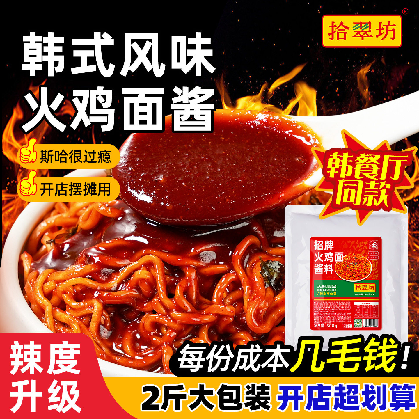 山姆冠名火鸡面酱料商用摆摊拌面拌饭专用韩式辣酱甜辣爆辣年糕辣