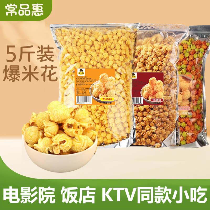 山姆冠名美式球形爆米花玉米豆奶油焦糖5斤零食小吃大包装影院ktv