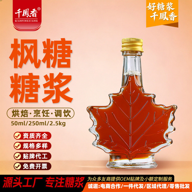 山姆冠名加拿大进口原料千凤香50ml枫糖糖浆枫糖浆琥珀色咖啡冲饮