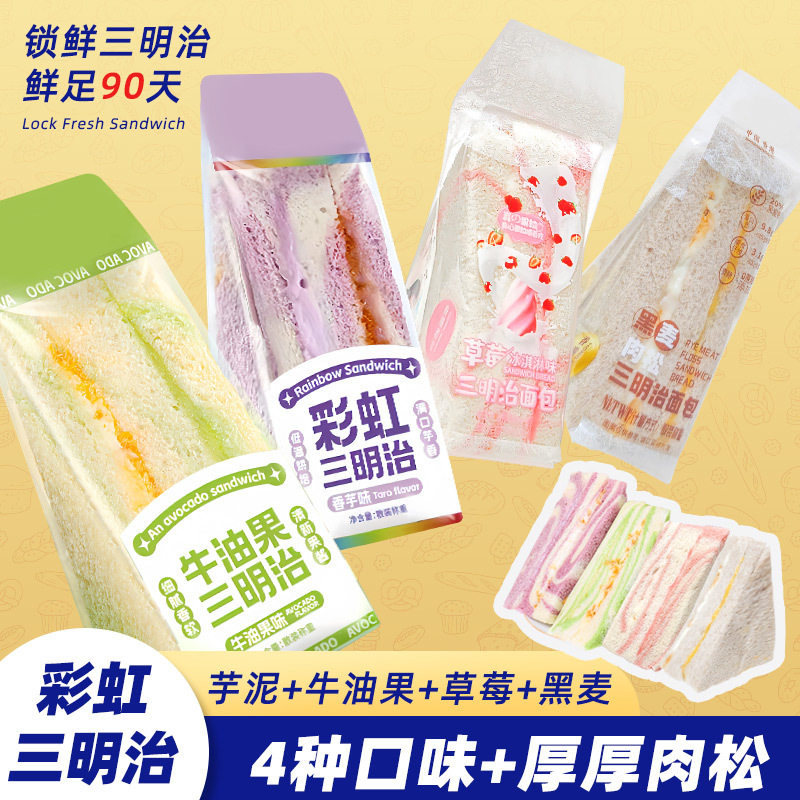 山姆冠名彩虹芋泥肉松沙拉三明治手工制作无边吐司健康早餐代餐面
