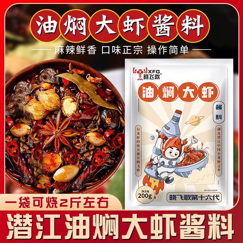 山姆冠名厂家 潜江晓飞歌油焖大虾秘制酱200g麻辣小龙虾调味料包