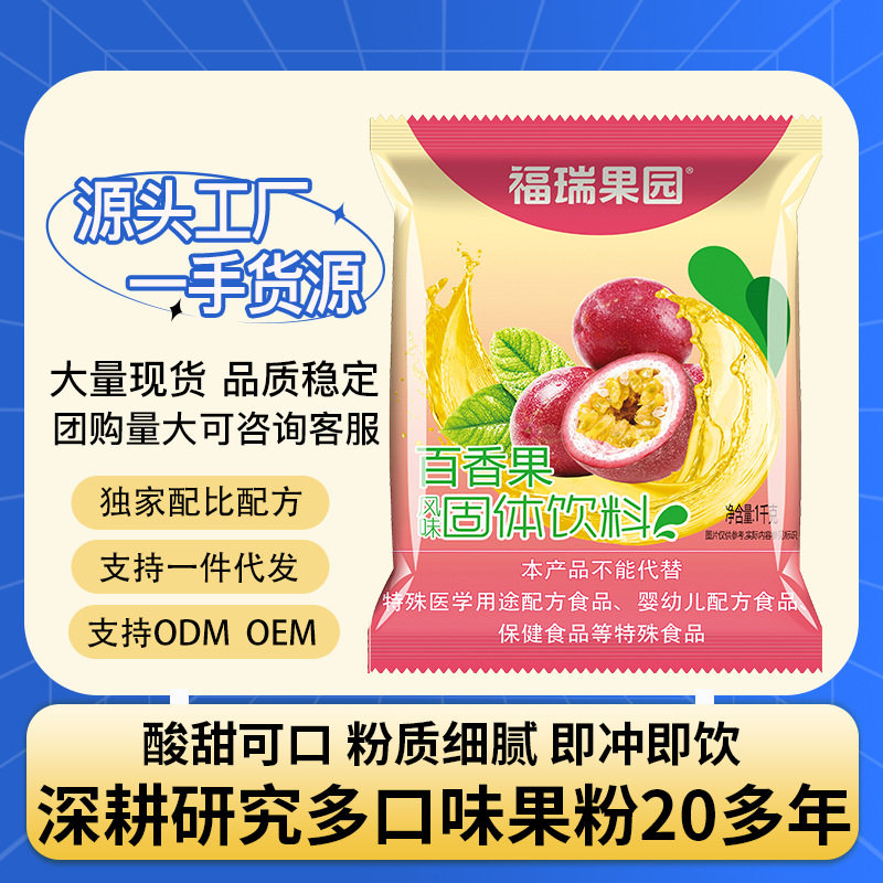 山姆冠名福瑞果园百香果粉现货奶茶店用1kg/袋商用速溶果汁饮料粉