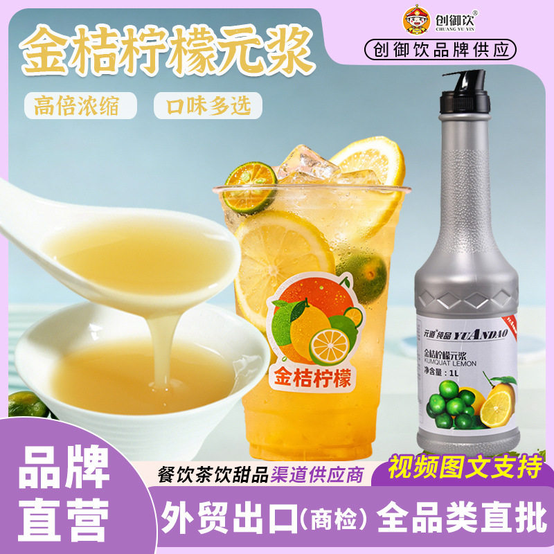 山姆冠名元道金桔柠檬原浆1L 高倍浓缩金桔柠檬果汁饮料 果浆果酱