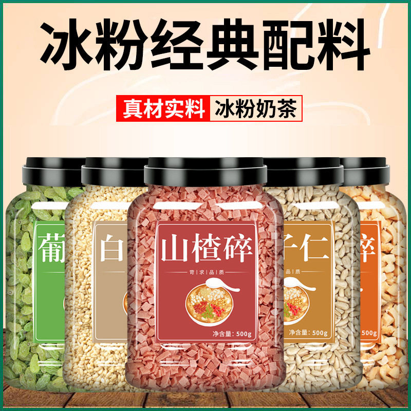 山姆冠名冰粉材料配料全套花生碎山楂碎葡萄干商用摆摊专用奶茶店